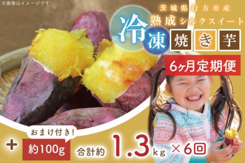 EY-39　【6ヶ月定期便】熟成シルクスイート冷凍焼き芋約1.2kg+おまかせ品種さつまいも　合計約1.3kg