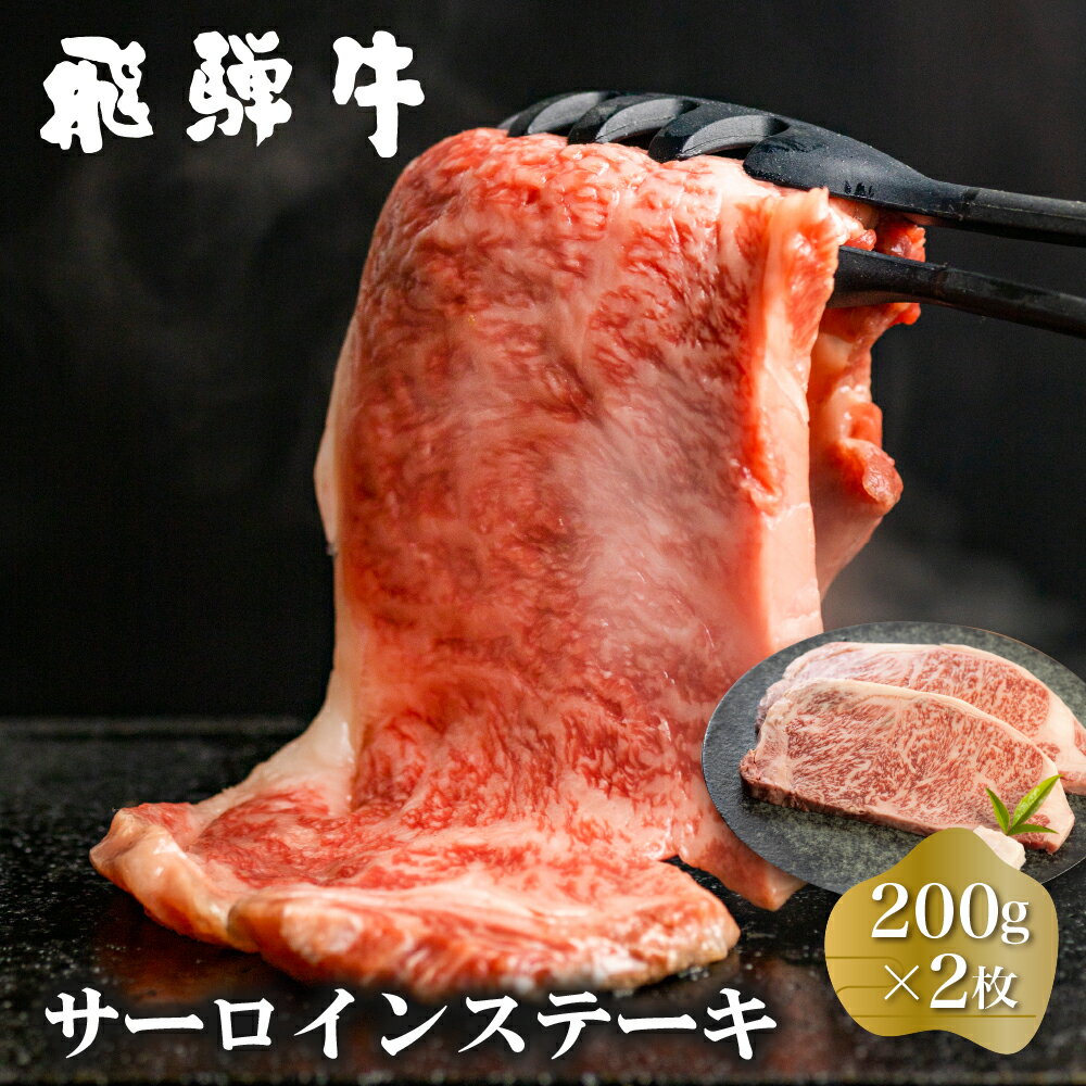 【ふるさと納税】白川郷 飛騨牛 サーロインステーキ 200g×2枚 計400g 牛肉 和牛 ステーキ 国産 肉 霜降り サーロイン A4等級以上 A4 A5 贅沢 冷凍 高山米穀 28000円 [S370]