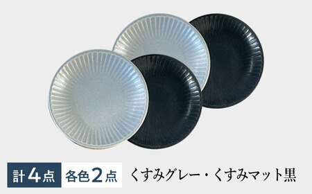 【美濃焼/みずなみ焼】しのぎプレートM 4個セット(くすみグレー・くすみマット黒)【1572641】