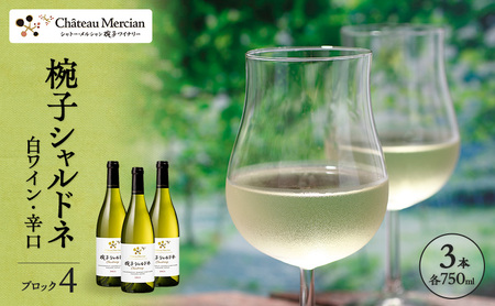 限定 ワイン 椀子シャルドネ ブロック4 ミッドナイト・ハーベスト 750ml 3本 椀子ワイナリー限定品 シャトー・メルシャン シャルドネ 白ワイン 辛口 お酒 酒 アルコール ギフト 贈り物 プレゼント