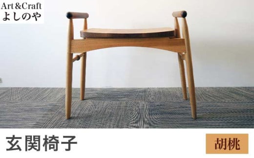玄関椅子 胡桃 ［Art＆Craft よしのや］ チェア 木の椅子 家具 胡桃 木製家具 木家具 ［G-37］