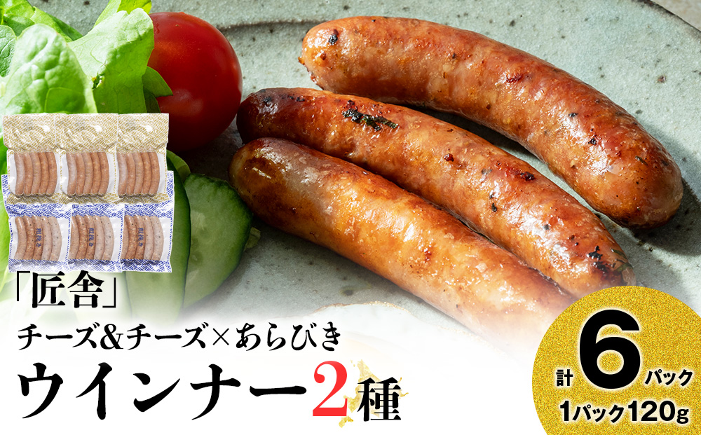 中川町ウインナー2種セット(チーズ&チーズ×あらびきウインナー)各3パック 計6パック