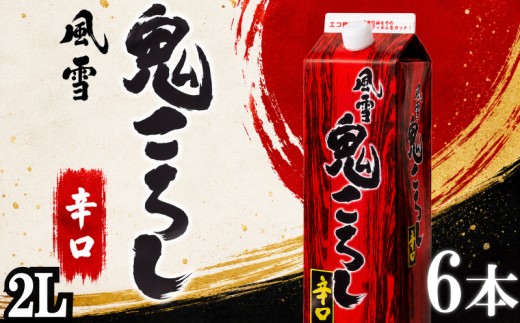 日本酒 鬼ころし 2Lパック 6本セット 風雪鬼ころし 辛口 国産 酒造 米 酒 アルコール 紙パック プレゼント 父の日 お酒 ギフト 晩酌 芳醇 sake さけ 東亜酒造 埼玉県 羽生市