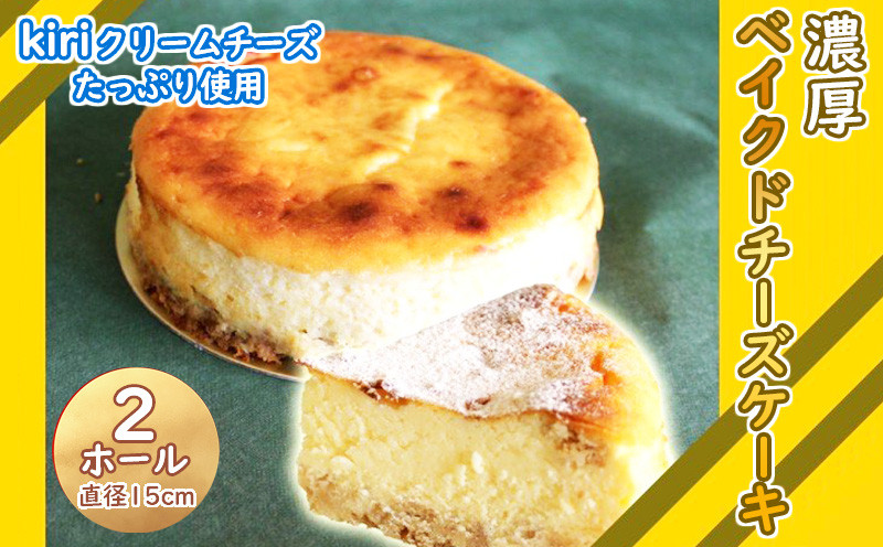 
【価格改定予定】スイーツ 濃厚 ベイクド チーズケーキ 2個 15cm 誕生日 母の日 父の日 クリスマス 贈り物
