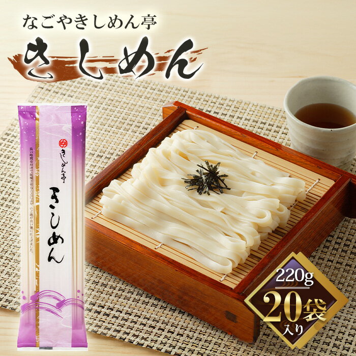 【ふるさと納税】No.213 きしめん亭　きしめん　220g×20袋 ／ コシ 食感 麺 うどん 送料無料 愛知県