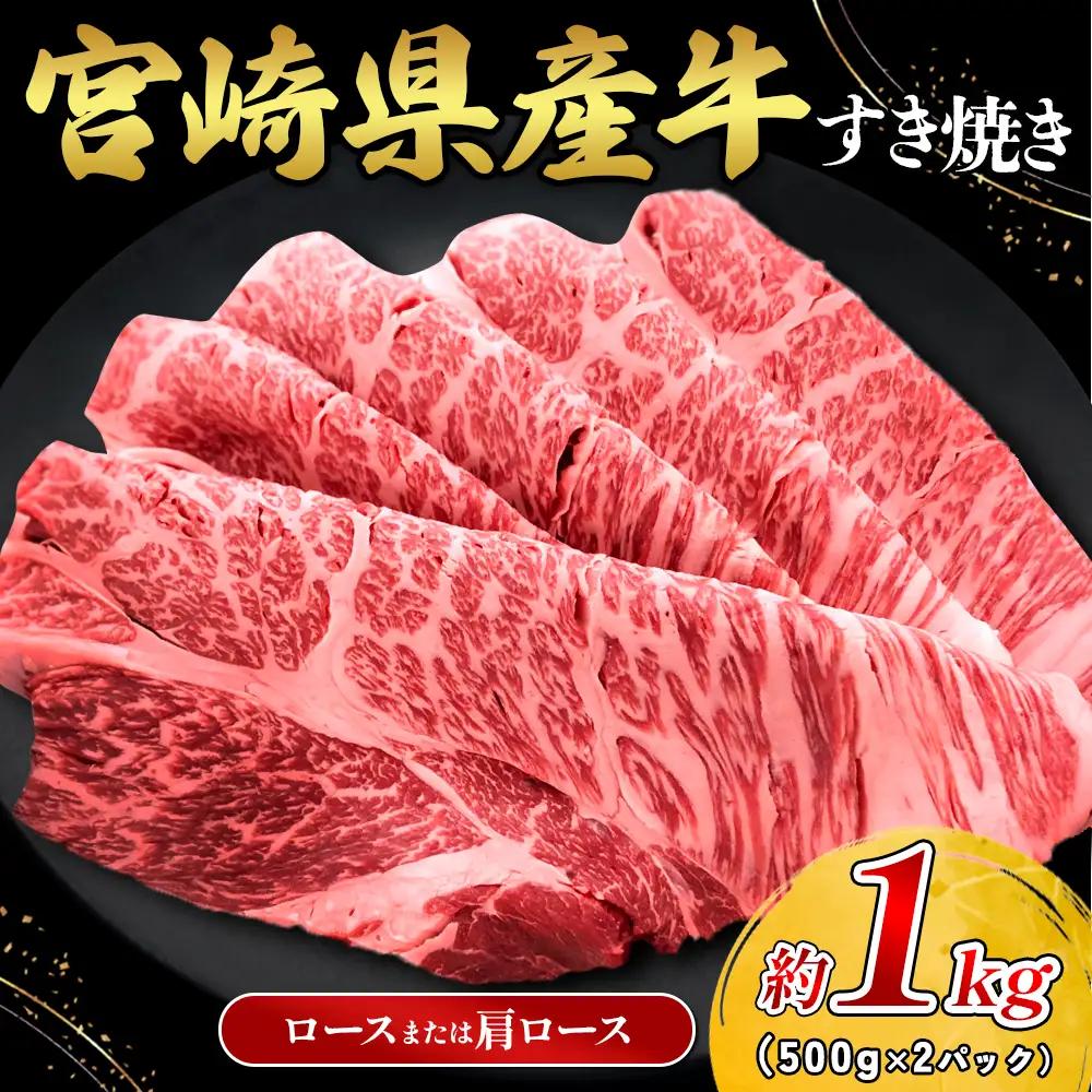 宮崎県産 黒牛 すき焼き しゃぶしゃぶ 赤身 牛肉 すき焼き肉 500g × 2パック 1kg ロース 肩ロース すきやき 肉  牛 国産牛 小分け 真空パック 冷凍 贈答 ギフト 年末  人気 国産 えびの市 送料無料