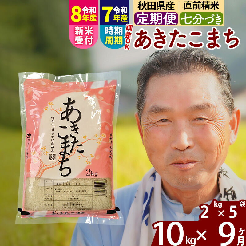 【ふるさと納税】令和7年産／R8産新米予約《定期便9ヶ月》秋田県産 あきたこまち 10kg【7分づき】(2kg小分け袋) 2025年産 2026年産 令和8年産 お届け時期選べる お届け周期調整可能 隔月に調整OK お米 おおもり [おおもり 秋田]