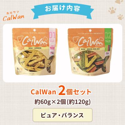 ふるさと納税 西予市 CalWan(カルワン)2個 国産 詰合わせ 1袋約60g 犬 養殖真鯛 |  | 01