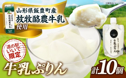 飯豊町産「放牧酪農牛乳」使用　牛乳ぷりん 10パック