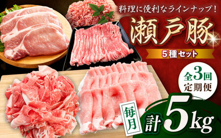 【全3回定期便】瀬戸豚 生活応援セット 計5kg / 豚肉 小分け しゃぶしゃぶ セット / 瀬戸市 / 関屋精肉店[BBBQ216]