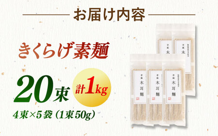 きくらげ麺(20束)　桂川町/オドラ株式会社[ADBA012]