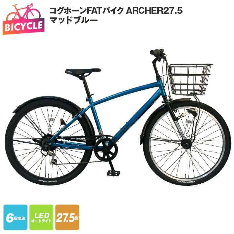 【ふるさと納税】コグホーンFATバイク ARCHER27.5 マッドブルー 新生活 新生活応援