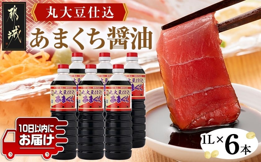 
            丸大豆仕込【あまくち醤油】1L×6本セット≪みやこんじょ特急便≫_14-G801-Q_ (都城市) 醤油 丸大豆仕込あまくち 1L×6本 あまくち醤油 毎日のお料理に
          
