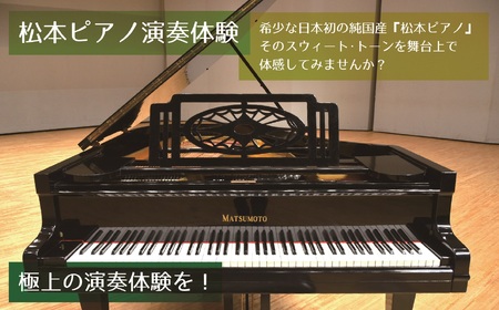 3時間ピアノ演奏体験 ～中ホールで「松本ピアノ」を弾く～ | イベント チケット 体験チケット 松本ピアノ ベビーグランドピアノ ピアノ ぴあの 演奏 希少 レア 君津市民文化ホール 千葉県 君津市