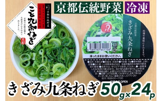 ＜こと京都＞ きざみ 九条ねぎ【冷凍・カップ】1.2kg （50g×24p) 《京都 伝統野菜 ネギ 使い切り 小分け ミニ 紙カップ》※離島への配送不可