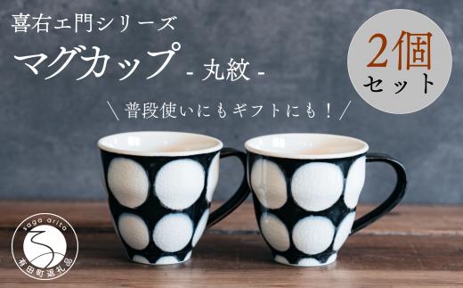 喜鶴製陶【有田焼】マグカップ 丸紋 2個 ペアセット 喜右エ門シリーズ 35000円 3.5万円 cy033