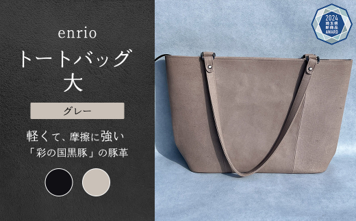 enrio トートバッグ 大　＜カラー：グレー＞　【11218-0794-2】