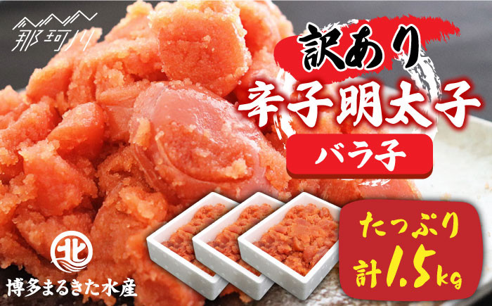 
【訳あり】ワケあり！辛子明太子 バラコ たっぷり合計1.5kg！＜一般社団法人地域商社ふるさぽ＞那珂川市 [GBX029]
