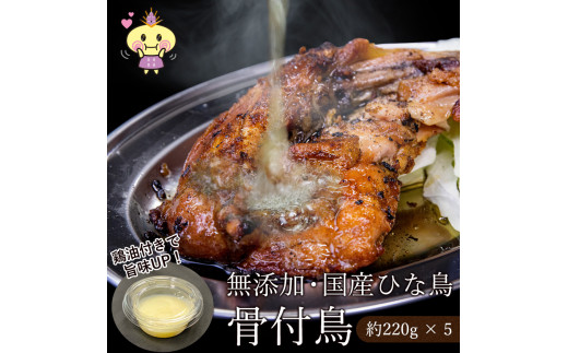 
鶏油付き・国産ひな鳥 骨付鳥（5本入り）
