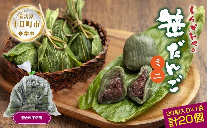 笹だんご ミニ 25g×20個 冷凍 つぶあん 笹だんご
