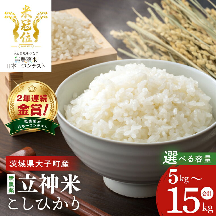 【ふるさと納税】【選べる内容量】【無農薬米日本一コンテスト2年連続金賞】【谷田部農産】立神米 無農薬 こしひかり（白米）5kg 10kg 5kg×3回｜茨城県 大子町 コシヒカリ 米 無農薬 コンテスト 受賞 生産者 大子産米 産地直送 令和7年産（BT081）