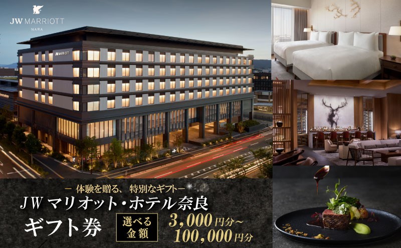 
                  JWマリオット・ホテル奈良 ギフト券 【3000～100000円分】宿泊券 宿泊 食事 宿泊ギフト券 お食事券 旅行 観光 ホテル ご宿泊券 食事券 ディナー ランチ 補助券 マリオットホテル 関西 関西旅行 トラベル 宴会 ウエディング スパ プレゼント 贈答品 割引券 チケット 家族旅行 カップル 贅沢 高級ホテル 奈良県 奈良市
                