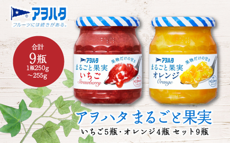 【アヲハタジャム】まるごと果実（いちご５瓶 / オレンジ ４瓶 合計9瓶 1瓶250g） ジャム ママレード マーマレード 果物 フルーツ いちご 苺 みかん いちごジャム オレンジジャム