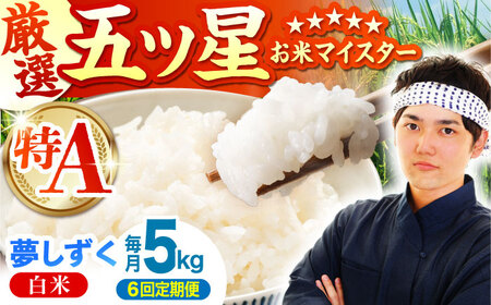 【全6回定期便】夢しずく 白米 5kg [HBL023]白米 白米 白米 白米 定期 定期便