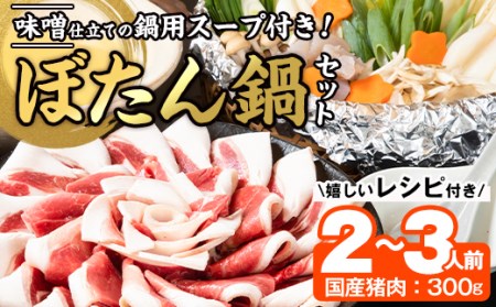 ぼたん鍋セット (2-3人前・天然猪肉300g+特製味噌味猪骨スープ500cc) 【FJ06】【由紀ノ屋 (株)】