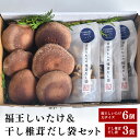 【ふるさと納税】【2024年11月発送】福王しいたけ 干し椎茸 セット しいたけ 椎茸