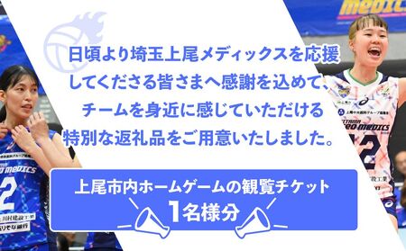 埼玉上尾メディックスホームゲーム観戦チケット1名分 (開催日時3月15日) バレーボール 観戦チケット 試合 メディックス 埼玉県 上尾市