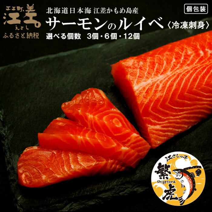 【ふるさと納税】北海道産 サーモンのルイベ〈冷凍刺身〉お刺身用ブロック ［選べる個数］　日本海 かもめ島海面養殖　純国産 ブランドサーモン『江さしっ子 繁虎』　とろける脂　活締め　生食可　冷凍　小分け　個包装　トラウトサーモン　刺身　サーモンステーキ