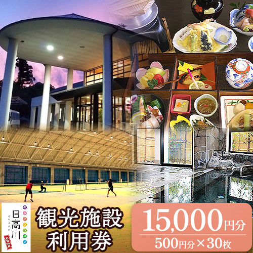 日高川町内の観光施設で利用できる「利用券」15,000円(500円券×30枚) 株式会社フラット・フィールド・オペレーションズ 日高川町事業所 (きのくに中津荘)《30日以内に出荷予定(土日祝除く)》 和歌山県 日高川町 観光施設 利用券