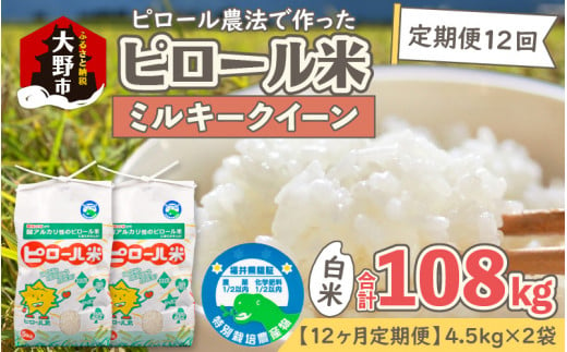 【令和6年産 新米】【12ヶ月定期便】ミネラル豊富！弱アルカリ性のピロール米 ミルキークイーン 白米 9kg（4.5kg×2袋） ×12回 計108kg 化学肥料5割以下・減農薬