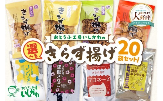 【選べる味】きらず揚げ２０袋セット_01-040-1-SKU