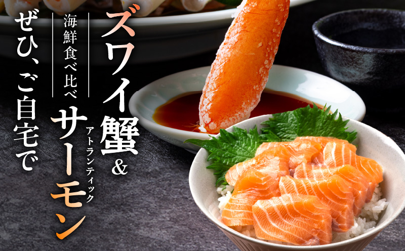 本ズワイガニ ポーション 500g 生食可 蟹酢付 ＆ アトランティックサーモン 250g【北国からの贈り物 海鮮 食べ比べ セット 海鮮丼 お楽しみ 冷凍】 020C501
