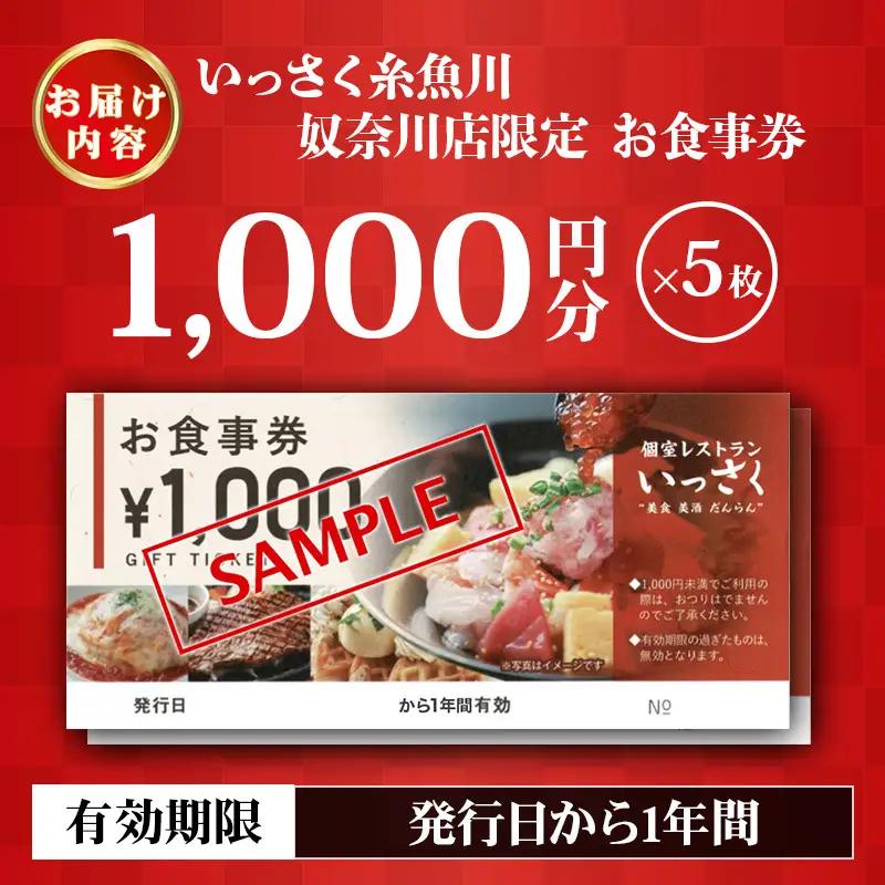 いっさく 糸魚川奴奈川店 限定お食事券 5,000円分 新潟県糸魚川市 【 お食事券 食事 ふるさと納税 食事券 新潟 糸魚川 個室レストラン 美食 美酒】