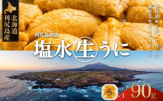 ◆2025年発送予約◆北海道 利尻島産 生うに 天然ムラサキウニ90g×1（2人前）【2025年6月上旬より順次出荷】  | 北海道 利尻 うに ウニ 雲丹 生うに 無添加 塩水 みょうばん不使用 塩水ウニ 国産うに 天然うに 利尻島