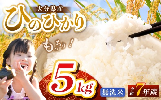 【令和7年産】大分県産 ヒノヒカリ 無洗米 5kg | お米 米 おこめ こめ 精米 ひのひかり 単一米 ご飯 九州産 国産 国産米 大分県米 九州米 大分県 中津市