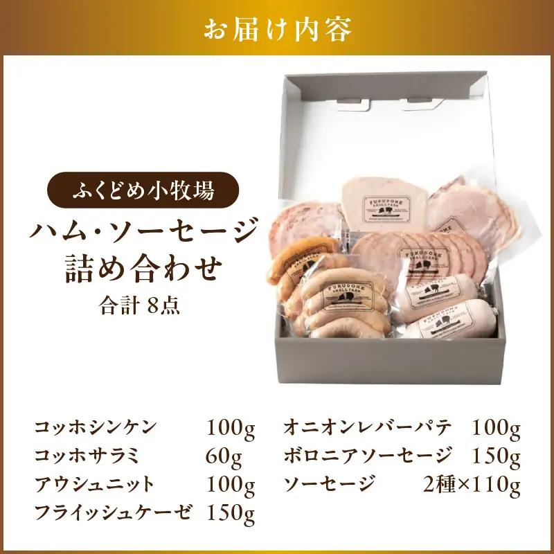2034 ふくどめ小牧場 ハム ・ ソーセージ 詰め合わせ KN006-003 肉 豚肉 冷凍