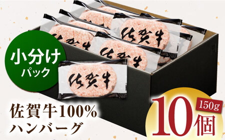 【ハンバーグの極み】 佐賀牛100% ハンバーグ 150g×10個　（計1.5?s）【多久精肉店】[HCX011]