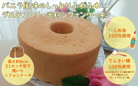 『米粉シフォンケーキ(プレーン)』 FCBA003