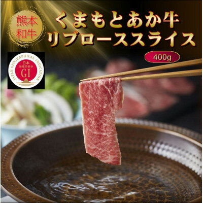 【ふるさと納税】【GI認証】くまもとあか牛リブローススライス 400g(美里町)【配送不可地域：離島】【1627829】