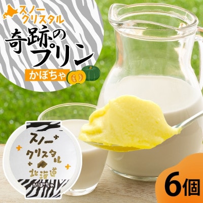 北海道旭川 旭山 奇跡のプリン かぼちゃ 90g×6個 北海道スノークリスタル スイーツ_04225【配送不可地域：離島・沖縄】【1549965】