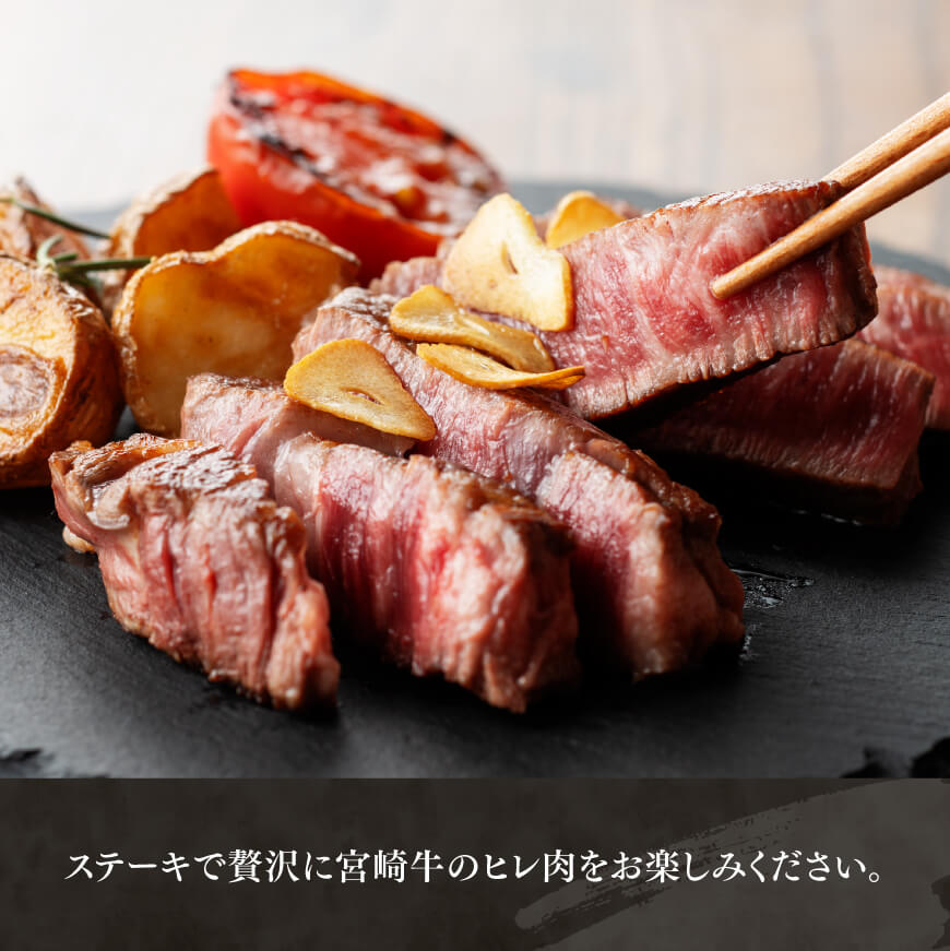 宮崎牛　ヒレステーキ２枚　計300g 【 肉 牛肉 国産 宮崎県産 黒毛和牛 ステーキ ヒレ 和牛 4等級  A4ランク 】[D11108]