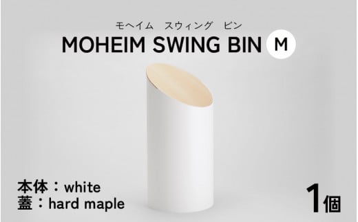 MOHEIM SWING BIN（M）white/hard maple【ごみ箱 8L シンプル おしゃれ モダン デザイン インテリア 雑貨】[C-053006_01]