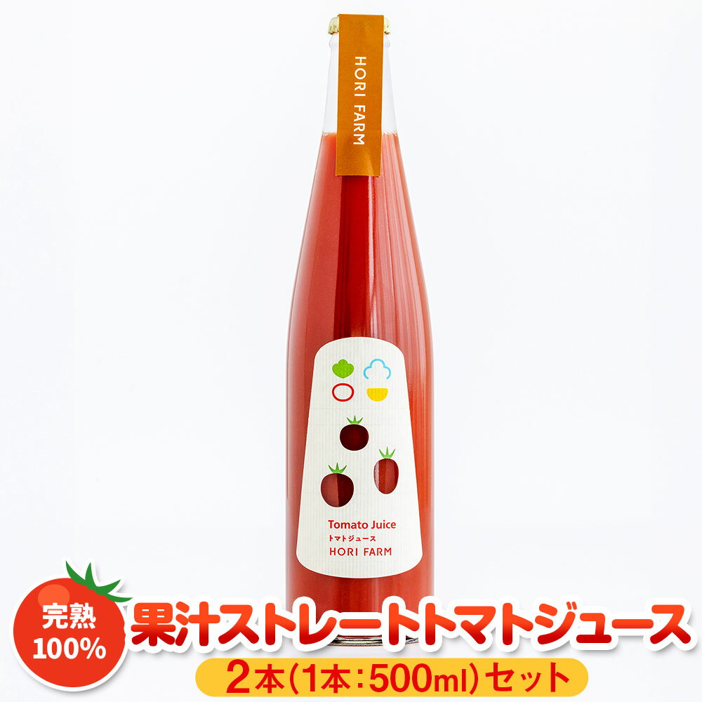 【ふるさと納税】【2026年8月上旬発送開始】完熟100％果汁ストレート トマトジュース】 500ml×2本 合計1リットル 1L 野菜ジュース トマトジュース ミニトマト ジュース 飲み物 果汁100％ 九州 熊本県 送料無料