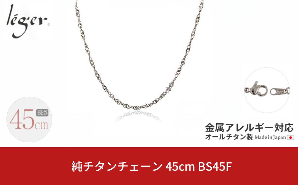 
純チタンチェーン 45cm BS45F チェーンネックレス メンズ レディース スクリュータイプ 燕三条製 [leger(レジエ)]【022S071】
