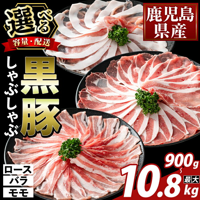 【ふるさと納税】＜選べる容量・配送＞かごしま味わい黒豚 しゃぶしゃぶ3種食べ比べ(合計900g〜2.7kg・定期便 3回・6回・12回) ロース バラ モモ 豚肉 国産 鹿児島県産 肉 精肉 小分け セット【ふるさと産直バザール】