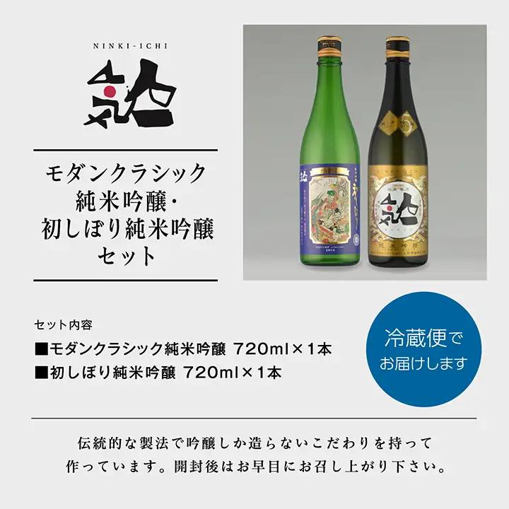 《数量限定 2026年12月出荷開始》初しぼり純米吟醸 720ml ・モダンクラシック純米吟醸 720ml 各1本セット【人気酒造株式会社】